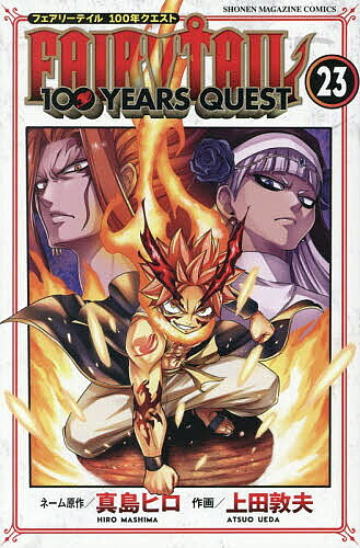 ＜全品15倍 ※8/24~27限定 要エントリー＞FAIRY TAIL 100 YEARS QUEST 23／真島ヒロネーム原作上田敦夫