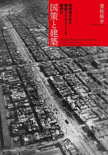 【3千円以上送料無料】国策と建築 戦時期日本の建築テクノクラートと構想力／常松祐介