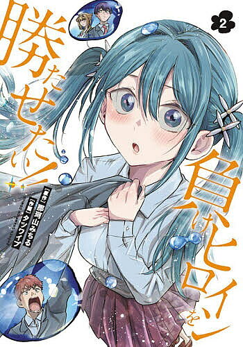 【3千円以上送料無料】負けヒロインを勝たせたい!! 2／那珂山みちる／タツワイプ