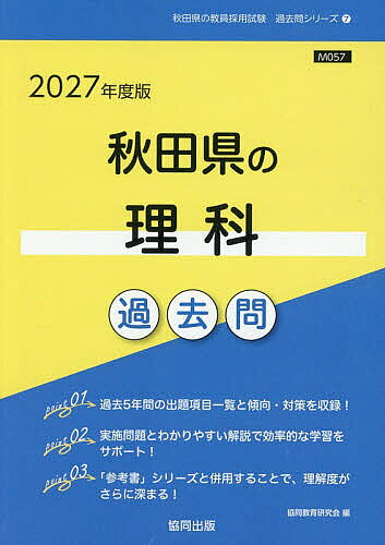 ＜全品15倍 ※8/24~27限定 要エントリー＞’27 秋田県の理科過去問