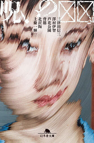 ＜6/25 全品20倍 要エントリー＞呪いの□□／三津田信三