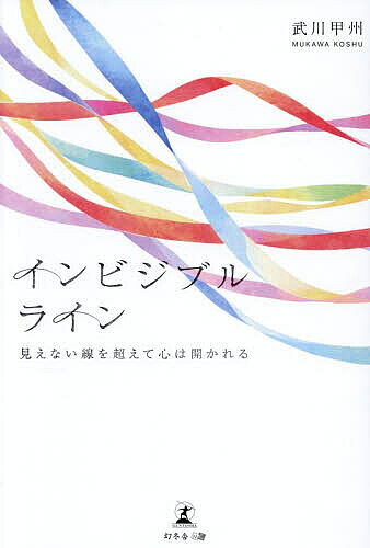 Author Name: Ma Line - 【3千円以上送料無料】インビジブルライン 見えない線を超えて心は開かれる／武川甲州