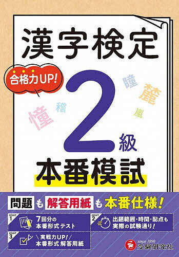＜6/25 全品20倍 要エントリー＞漢字検定本番模試2級／漢字検定研究会