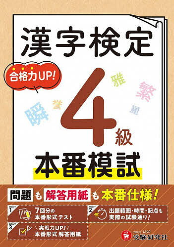 【3千円以上送料無料】漢字検定本番模試4級／漢字検定研究会