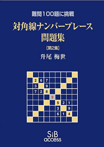 ※商品画像はイメージや仮デザインが含まれている場合があります。帯の有無など実際と異なる場合があります。著者升尾梅世(著)出版社エスアイビー・アクセス発売日2025年10月ISBN9784434368424ページ数43Pキーワードたいかくせんなんばーぷれーすもんだいしゆう2 タイカクセンナンバープレースモンダイシユウ2 ますお うめよ マスオ ウメヨ9784434368424内容紹介対角線ナンバープレース（略して対角線ナンプレ）の第2集。対角線ナンバープレースとは，通常のナンプレに，●右下がり対角線に1から9までの数字が1回ずつ現れる●右上がり対角線に1から9までの数字が1回ずつ現れるという条件を付け加えたものです.（本書の問題図には二つの対角線をグレイ表示で示しています．）対角線ナンプレは以前から知られていますが，数多くあるバラエティナンプレの一つと見なされて，関心を持つ人は多くないようです．しかし，対角線ナンプレは通常のナンプレの最も自然な拡張であり，通常のナンプレでは考えられないようなヒントの配置が可能であることから，もっと普及してもいいのではないかと思い，この問題集を編んでみました．※本データはこの商品が発売された時点の情報です。目次対角線ナンバープレース問題 100題/問題ごとのロジックと解答