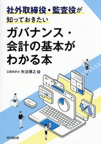 ※商品画像はイメージや仮デザインが含まれている場合があります。帯の有無など実際と異なる場合があります。著者矢治博之(著)出版社同文舘出版発売日2026年04月ISBN9784495210830ページ数248Pキーワードしやがいとりしまりやくかんさやくがしつておきたいが シヤガイトリシマリヤクカンサヤクガシツテオキタイガ やじ ひろゆき ヤジ ヒロユキ9784495210830内容紹介社外役員が身につけておくべき基本知識をやさしく解説。コーポレート・ガバナンスや会計だけでなく、社外役員になったら押さえておきたい、内部統制、ディスクロージャー、非財務情報などの幅広い知識を基本的な部分に絞って一冊に凝縮！※本データはこの商品が発売された時点の情報です。目次序章 社外役員が今注目されている理由/第1章 ガバナンスが重視される理由/第2章 上場会社の社外役員の必須知識/第3章 会計面で押さえておくべき知識/第4章 会社の管理体制整備と内部統制/第5章 ディスクロージャー制度の理解/第6章 非財務情報の開示とは