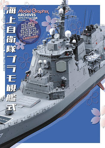 海上自衛隊プラモ観艦式／モデルグラフィックス