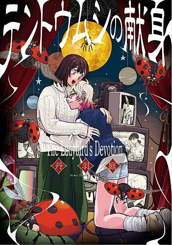 Shinchosha Bunche C - 【3千円以上送料無料】テントウムシの献身／丹羽庭
