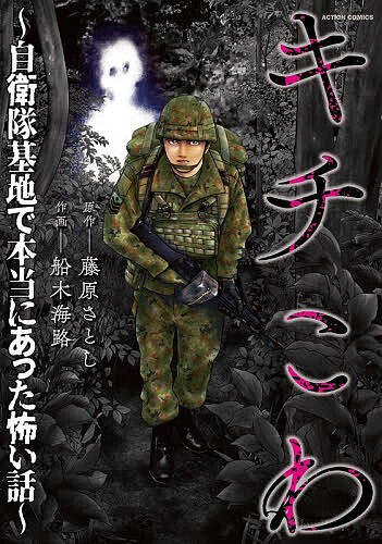 JAPAN文芸社 ニチブンc - 【3千円以上送料無料】キチこわ 自衛隊基地で本当にあった怖い話／藤原さとし／船木海路