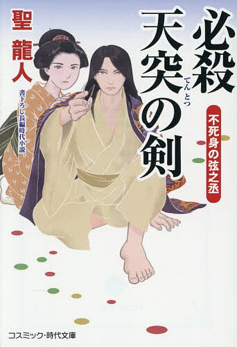 Pocketbooks （History, Period） - 必殺天突の剣 不死身の弦之丞／聖龍人【3000円以上送料無料】
