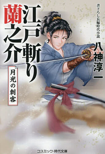 Pocketbooks （History, Period） - 江戸斬り蘭之介 〔2〕／八神淳一【3000円以上送料無料】