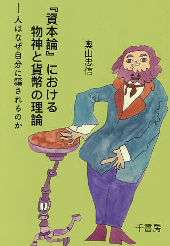 ※商品画像はイメージや仮デザインが含まれている場合があります。帯の有無など実際と異なる場合があります。著者奥山忠信(著)出版社千書房発売日2026年03月ISBN9784787300713ページ数248Pキーワードしほんろんにおけるぶつしんとかへいの シホンロンニオケルブツシントカヘイノ おくやま ただのぶ オクヤマ タダノブ9784787300713