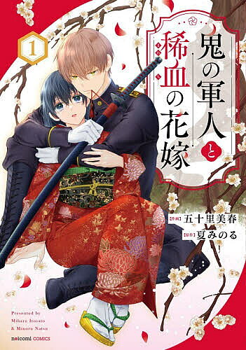 鬼の軍人と稀血の花嫁 1／五十里美春／夏みのる