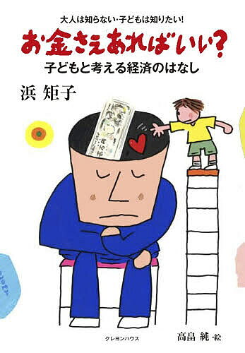 ※商品画像はイメージや仮デザインが含まれている場合があります。帯の有無など実際と異なる場合があります。著者浜矩子(著) 高畠純(絵)出版社クレヨンハウス発売日2026年04月ISBN9784861014185ページ数63Pキーワードプレゼント ギフト 誕生日 子供 クリスマス 子ども こども おかねさえあればいいこどもとかんがえる オカネサエアレバイイコドモトカンガエル はま のりこ たかばたけ じゆ ハマ ノリコ タカバタケ ジユ9784861014185内容紹介「お金は何のためにあるのか？」「お金はどうやってお金になるのか？」このような質問は、いざ聞かれると明確には答えにくいものです。「本当の経済は、利益重視ではなく、ひとをしあわせにするための手段である」本書は、経済の本質を、これまでの経済観を引き継いできている子どもたち、そしてそれをよしとしている大人たちに伝えたい1冊。高畠純さんのユーモアあふれる挿絵とともにわかりやすい文章で解説していきます。※フルカラー64ページ※ルビつき（目安：小学5年生以上で習う漢字）※本データはこの商品が発売された時点の情報です。目次1 お金のハナシ（お金って何？/お金にふりまわされない生き方って？/お金と経済のカンケイ）/2 経済のハナシ（経済の本質って？/「経済は成長しなくてはいけない」もの？/日本経済は成長中？/成長のかわりに必要なことって？/本当に〈経済的〉なのは？）/3 地球経済のハナシ（〈地域通貨〉ってどういうお金？/目指したい日本経済の姿/世界と日本経済のカンケイ/〈いのち〉のためのこれからの経済）