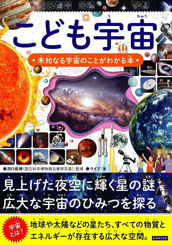 ※商品画像はイメージや仮デザインが含まれている場合があります。帯の有無など実際と異なる場合があります。著者洞口俊博(監修) ライブ(著)出版社カンゼン発売日2026年04月ISBN9784862558039ページ数127Pキーワードプレゼント ギフト 誕生日 子供 クリスマス 子ども こども こどもうちゆうみちなるうちゆうのこと コドモウチユウミチナルウチユウノコト ほらぐち としひろ らいぶ ホラグチ トシヒロ ライブ9784862558039内容紹介宇宙はどこまで広がっているの？ 地球と宇宙の関係を丁寧に紐解く、小学生向け入門書です。太陽や星、宇宙のはじまりや銀河の仕組みまで、小学生から知りたい、宇宙のふしぎがぎゅっと詰まった一冊。宇宙のはじまりや宇宙の構造、宇宙にあるさまざまな天体、宇宙で起きる不思議な現象、私たちの地球と太陽系のことなどを、最新の研究結果をもとに小学生から理解しやすいように図版を用いて可能な限り平易に解説していきます。【もくじ】第1章 宇宙ってなんだかわかる？地球はどこにあると思う？太陽や月はどうして動いているの？夜空の星はどこにあるんだろうそもそも星ってなんだろう？謎に満ちた宇宙について知ろう！コラム 星が見えなくなる「光害」第2章 太陽・地球・月を知ろう太陽も星なの？太陽はどうやってできたの？太陽から風が吹いている!?地球のことどれくらい知ってる？地球はゆで卵そっくり!?地球を守るバリアがあるって本当？どうして月は形が変わるの？奇跡的な偶然で起きる「日食」と「月食」コラム 「隕石」と「流れ星」第3章 太陽系の仲間たち太陽を中心とした「太陽系」太陽に一番近い灼熱の星「水星」明るく輝く地球の兄弟星「金星」小さなお隣さん「火星」小さな天体の集まり「小惑星帯」ガスでできた太陽系最大の惑星「木星」美しいリングが特徴「土星」巨大な氷の塊「天王星」太陽から最も遠い「海王星」かつては惑星だった「冥王星」冥王星の仲間「準惑星」…などコラム 太陽系の外からやってくる「恒星間天体」第4章 今わかっている宇宙の姿太陽系は宇宙のどこにあるの？宇宙にはたくさんの惑星があるいろいろな銀河を見てみよう！銀河が集まった「銀河群・銀河団・超銀河団」銀河が存在しない空間「超空洞」光も脱出できない「ブラックホール」宇宙はふくらんでいるって本当？宇宙の年齢は138億歳！宇宙はどのように生まれたの？宇宙の果てはどうなっているの？見えないけどある!?「ダークマター」と「ダークエネルギー」宇宙人が暮らしている星はあるの？コラム 探査機「はやぶさ」の快挙第5章 宇宙と地球の不思議月はどうして裏側が見えないの？星はどうして瞬いているの？星座の星々(ほしぼし)はどこにあるの？季節によって見える星座が変わるのはなぜ？星座っていつ誰が決めたの？人工衛星はなぜ落ちてこないの？どうして宇宙では物が浮くの？宇宙では音が聞こえないって本当？宇宙は暑いの？寒いの…など※本データはこの商品が発売された時点の情報です。目次第1章 宇宙ってなんだかわかる？（地球はどこにあると思う？/太陽や月はどうして動いているの？/夜空の星はどこにあるんだろう/そもそも星ってなんだろう？/謎に満ちた宇宙について知ろう！）/第2章 太陽・地球・月を知ろう（太陽も星なの？/太陽はどうやってできたの？/太陽から風が吹いている！？/地球のことどれくらい知ってる？/地球はゆで卵そっくり！？/地球を守るバリアがあるって本当？/季節の変化はどうして起きるの？/もっとも身近にある月の不思議/どうやって月は生まれたの？/どうして月は形が変わるの？/奇跡的な偶然で起きる「日食」と「月食」）/第3章 太陽系の仲間たち（太陽を中心とした「太陽系」/太陽に一番近い灼熱の星「水星」/明るく輝く地球の兄弟星「金星」/小さなお隣さん「火星」/小さな天体の集まり「小惑星帯」/ガスでできた太陽系最大の惑星「木星」/美しいリングが特徴「土星」/巨大な氷の塊「天王星」/太陽から最も遠い「海王星」/かつては惑星だった「冥王星」/冥王星の仲間「準惑星」/尾を引く姿が特徴的な「彗星」/円盤状の小天体の集まり「エッジワース・カイパーベルト」/太陽系を球状に取り囲む「オールトの雲」）/第4章 今わかっている宇宙の姿（太陽系は宇宙のどこにあるの？/宇宙にはたくさんの惑星がある/いろいろな銀河を見てみよう！/銀河が集まった「銀河群・銀河団・超銀河団」/銀河が存在しない空間「超空洞」/光も脱出できない「ブラックホール」/宇宙はふくらんでいるって本当？/宇宙の年齢は138億歳！/宇宙はどのように生まれたの？/宇宙の果てはどうなっているの？/見えないけどある！？「ダークマター」と「ダークエネルギー」/宇宙人が暮らしている星はあるの？）/第5章 宇宙と地球の不思議（月はどうして裏側が見えないの？/星はどうして瞬いているの？/星座の星々（ほしぼし）はどこにあるの？/季節によって見える星座が変わるのはなぜ？/星座っていつ誰が決めたの？/人工衛星はなぜ落ちてこないの？/どうして宇宙では物が浮くの？/宇宙では音が聞こえないって本当？/宇宙は暑いの？寒いの？/宇宙に人が行くとどうなるの？/月や火星で人間は暮らせるの？/どうやって遠くの星を調べているの？）