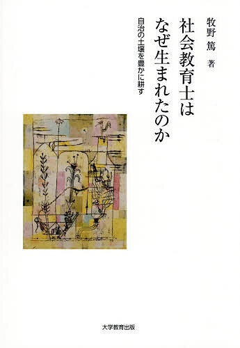 ※商品画像はイメージや仮デザインが含まれている場合があります。帯の有無など実際と異なる場合があります。著者牧野篤(著)出版社大学教育出版発売日2026年03月ISBN9784866924090ページ数220Pキーワードしやかいきよういくしわなぜうまれたのかじち シヤカイキヨウイクシワナゼウマレタノカジチ まきの あつし マキノ アツシ9784866924090内容紹介自治的な社会の土壌を耕す担い手として注目されている「社会教育士」は、なぜ、どのようにして生まれたのか。そのきっかけと経緯を、社会の歴史的な動きを背景にとらえ、そのよりよい在り方を模索する。※本データはこの商品が発売された時点の情報です。目次序：ウェルビーイングの時代に/1 社会教育主事・社会教育士をめぐる最近の政策的動向（第4期教育振興基本計画における社会教育と社会教育人材の位置づけ/ウェルビーイングへの着目：第11期中央教育審議会生涯学習分科会の議論の背景/地域コミュニティの基盤としての社会教育：第11期中央教育審議会生涯学習分科会の議論/社会教育人材部会の議論の背後にあるもの/社会教育人材部会における議論/社会教育主事の再定義と社会教育士の定義/人を中心とした社会教育へ）/2 社会教育主事養成制度見直し・社会教育士称号新設をめぐる社会状況（契機/背景/状況）/3 社会教育主事養成制度見直し・社会教育士称号新設をめぐる議論と経緯（社会教育主事必置・教育委員会必置の論理の構成/社会教育主事の役割と養成の在り方の見直し/社会教育士称号の創設）/4 社会教育主事の歴史概観（社会教育主事制度の発足：戦前期の社会教育主事/戦後改革期の社会教育/社会教育主事の再創設へ/社会教育主事の養成に関する議論/補助金支出の可否をめぐって：もう一つの論点）/結：自治の土壌が豊かに耕された社会へ