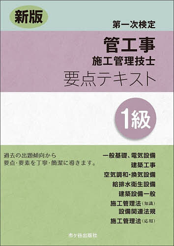 ※商品画像はイメージや仮デザインが含まれている場合があります。帯の有無など実際と異なる場合があります。出版社市ヶ谷出版社発売日2026年04月ISBN9784867973578ページ数348Pキーワードかんこうじせこうかんりぎしようてんてきすといつきゆ カンコウジセコウカンリギシヨウテンテキストイツキユ9784867973578内容紹介試験によく出る要点を効率よくまとめたテキスト。新しい試験制度は、全体をバランスよく学習し、合格基準に達することが必須！施工管理法（応用能力）の合格基準が獲得できる！※本データはこの商品が発売された時点の情報です。目次第1章 一般基礎/第2章 電気設備/第3章 建築工事/第4章 空気調和・換気設備/第5章 給排水衛生設備/第6章 建築設備一般/第7章 施工管理法（知識）/第8章 設備関連法規/第9章 施工管理法（応用）