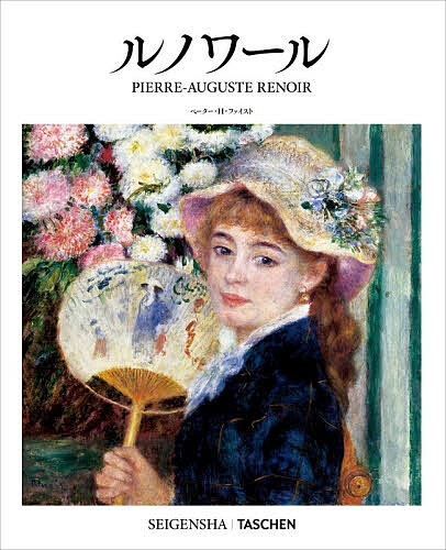 ※商品画像はイメージや仮デザインが含まれている場合があります。帯の有無など実際と異なる場合があります。著者ペーター・H．ファイスト(著) 岡本茂紀(訳)出版社青幻舎インターナショナル発売日2026年06月ISBN9784868310273ページ数95Pキーワードぴえーるおーぎゆすとるのわーる ピエールオーギユストルノワール ふえいすと ぴ−た− H． F フエイスト ピ−タ− H． F9784868310273内容紹介「ある朝、私たちのうちの一人が黒い絵の具を使い果たした。それが印象派の始まりだった」入門書であり、専門書でもある。ドイツのアート系出版社TASCHENが1985年にスタートしたNew Basic Art Seriesは、専門的でありながらわかりやすい解説と美しい図版がコンパクトにまとまっていて、それぞれの作家への理解が一気に深まる人気シリーズです。簡潔でコンパクトな画家入門書として200タイトルを数え、20カ国語以上で翻訳展開。日本語版第二弾として『ルノワール』『ベーコン』を同時刊行。「この魅力的な小型の書籍シリーズは、洗練された造本と卓越した図版、知的な文章を特徴としている。各巻が、ファストフード的手軽さと高カロリーな情報で、それぞれのテーマについて時や場を選ばず楽しませてくれる」??『ニューヨーク・タイムズ』紙印象派の牽引者の一人ピエール＝オーギュスト・ルノワール（1841?1919）は、美術史上に燦然と輝く存在として、時代を超えて人々を魅了してきた。陽光にあふれた、美しく官能的な彼の作品は、絵画の最も快活で輝かしい側面を見せつける一方で、同時代の屋外制作と色彩の改革への挑戦だった。ルノワールは多作で、その作品数は生涯を通じて数千点に及ぶ。クールベ、ドガ、マネ、ドラクロワといった先達から多大な影響を受けつつ、モネら同時代の画家仲間と共に色や筆の斬新な使い方を探求し、多彩な色調の筆触で質感と深遠さを表現した。また、親密感と優しさをたたえた人間の姿に魅せられ、恋人たちや母親たち、そして数多くの裸体に材を取った。キャリアを重ねる中で、ルノワールはさまざまな様式や技法を研究し、羽毛のような印象派らしいタッチから、より力強く古典的な肉体表現へと移行した。この時期は「アングルの時代」とも呼ばれる。さらに、その後には《大水浴図》のような壮大な作品を手掛けた。本書では、その長いキャリアから生まれた豊富な作品群の中からルノワールの重要作を厳選し、彼の美術における改革と共に、美と調和、そして女性の表現形式を追い求めた彼の足跡を探求する。『アントニーおばさんの宿屋』（1866年）、『日傘のリーズ』（1867年）、『プロムナード』（1870年）、『読書する少女』（1880年）、『じょうろを持つ少女』（1876年）、『ムーラン・ド・ギャレットの舞踏会』（1876年）、『シャルパンティエ夫人と子どもたち』（1878年）、『イレーヌ・カーン・ダンヴェール嬢』（1880年）、『ピアノを弾く少女たち』（1892年）など、名作77作に加え、巻末にはルノワールの生涯を示す詳細年表を掲載。※本データはこの商品が発売された時点の情報です。