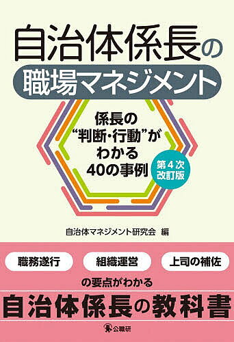 Politics - 自治体係長の職場マネジメント 係長の“判断・行動”がわかる40の事例／自治体マネジメント研究会【3000円以上送料無料】