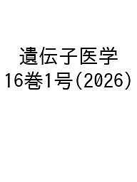 ＜6/25 全品20倍 要エントリー＞遺伝子医学 16巻1号(2026)