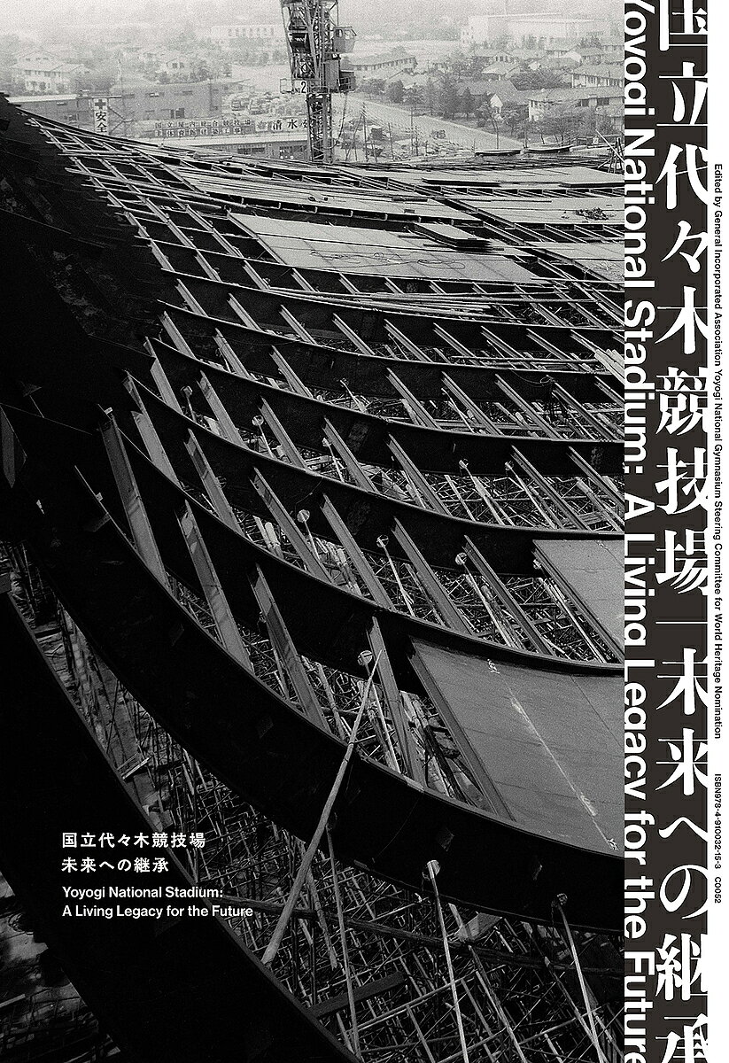 【3千円以上送料無料】国立代々木競技場|未来への継承