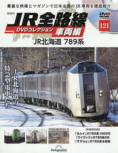 JR全路線DVDコレクション車両編全国版 2026年5月12日号【雑誌】【3000円以上送料無料】