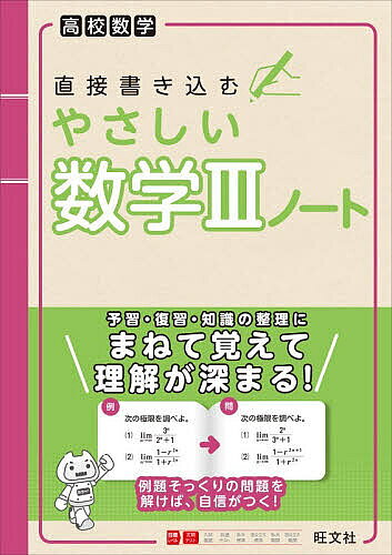 ※商品画像はイメージや仮デザインが含まれている場合があります。帯の有無など実際と異なる場合があります。出版社旺文社発売日2026年04月ISBN9784010350683ページ数79Pキーワードちよくせつかきこむやさしいすうがくさんのーとちよく チヨクセツカキコムヤサシイスウガクサンノートチヨク9784010350683内容紹介日常学習の予習復習に最適な、直接書き込める、まとめ・問題付きノートです。「数学が苦手」という人でも、例題そっくりの問題を解くことで自信がつきます。やさしい問題を繰り返し練習することで、考え方や公式などを定着させることができます。別冊解答は、くわしい補助解説付きでわかりやすいです。※本冊80ページ／別冊解答48ページ※本データはこの商品が発売された時点の情報です。目次第1章 関数（分数関数/無理関数 ほか）/第2章 極限（数列の極限/無限等比数列の極限 ほか）/第3章 微分法（微分係数と導関数/積・商の微分法 ほか）/第4章 積分法（不定積分/置換積分法 ほか）