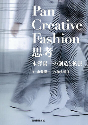 ＜6/25 全品20倍 要エントリー＞Pan Creative Fashion思考 永澤陽一の創造と拡張／...