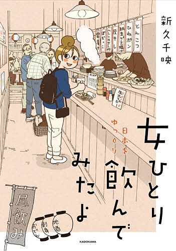 女ひとり日本をゆっくり飲んでみたよ／新久千映【3000円以上送料無料】