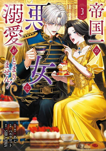 帝国一の悪女に溺愛がとまりません! 3／あじ／・脚本ペルラコット／SORAJIMA