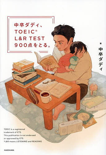 ※商品画像はイメージや仮デザインが含まれている場合があります。帯の有無など実際と異なる場合があります。著者中卒ダディ(著)出版社KADOKAWA発売日2026年04月ISBN9784048116718ページ数335PキーワードTOEIC ちゆうそつだでいとーいつくえるあんどあーるてすと チユウソツダデイトーイツクエルアンドアールテスト ちゆうそつ だでい チユウソツ ダデイ9784048116718内容紹介三児の子育て、仕事、家事すべてに追われる中、諦めずに挑み続けた……十年間の奮闘を綴る、【泣ける学習ドキュメント】。読めばあなたも、勉強したくなる。＊＊＊＊＊＊＊＊＊子どもを寝かしつけた後の勉強。 “受動態って何？”からのスタート。皿洗いをしながらリスニング。 “秘策”を備えて臨んだ英語面接……小さな積み重ねが、自分を変えた。どれだけ忙しくても、何歳からでも、英語はできる。それを証明してくれる一冊。＊＊＊＊＊＊＊＊＊【目次】序章 決意第1章 勉強開始第2章 初受験第3章 外資系企業への挑戦第4章 再出発第5章 We did it.※本データはこの商品が発売された時点の情報です。目次序章 決意/第1章 勉強開始/第2章 初受験/第3章 外資系企業への挑戦/第4章 再出発/第5章 We did it．