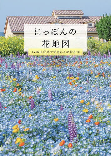 ※商品画像はイメージや仮デザインが含まれている場合があります。帯の有無など実際と異なる場合があります。著者はなまっぷ(著)出版社KADOKAWA発売日2026年04月ISBN9784049026610ページ数176Pキーワードにつぽんのはなちずよんじゆうななとどうふけんで ニツポンノハナチズヨンジユウナナトドウフケンデ はなまつぷ ハナマツプ9784049026610内容紹介花の名所検索サイトで絶大な人気を誇る『はなまっぷ』が贈る、「にっぽんの花地図」シリーズ第3弾。今作のテーマは「47都道府県」です。日本各地には、地元の人々に愛されている大小さまざまな美しい花園がたくさんあります。本書では、全国からとっておきのスポットを200以上厳選。北海道・東北、北関東、南関東、北陸・甲信越、東海、関西、中国・四国、九州・沖縄の全8エリアに分けて紹介することで、住んでいる地域はもちろん、旅先での「行きたい花園」がぐっと探しやすくなりました。「思い立ったら、すぐ行ける」をキーワードに、各花園の実用的なデータも充実。見頃やアクセスなどの基本データに加え、ほかに咲く花、車椅子貸出可否やペット同伴可否、見どころポイントまで、最新のお出かけ情報をしっかり掲載。はじめての場所でも安心して花景色を楽しめます。また、巻末には、ひと月ごとのインデックスも収録。季節から、絶景スポットを探すこともできます。シリーズ既刊同様、掲載写真はすべて、『はなまっぷ』が太鼓判を押す美しく、映える景色ばかり。ページをめくるだけで癒やされ、週末のお出かけや旅行の計画にも役立つ、花好き、写真好き必携の「花地図」です。花々が咲き誇る季節に、本書を片手に日本全国の美しい景色を再発見しに出かけませんか。※本データはこの商品が発売された時点の情報です。目次北海道・東北/北陸・甲信越/北関東/南関東/東海/関西/中国・四国/九州・沖縄