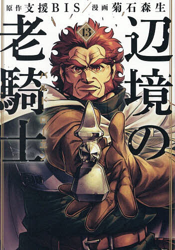 Kodansha Magazine Zkc - 【3千円以上送料無料】辺境の老騎士バルド・ローエン 13／支援BIS／菊石森生