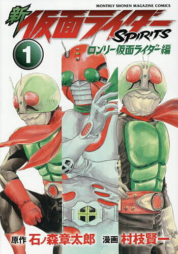 新仮面ライダーSPIRITSロンリー仮面ライダー編 1／石ノ森章太郎／村枝賢一【3000円以上送料無料】
