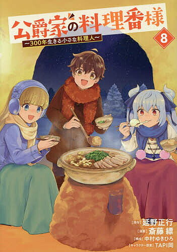 Byrds C - 【3千円以上送料無料】公爵家の料理番様 300年生きる小さな料理人 8／延野正行／斎藤縹／中村ゆきひろ