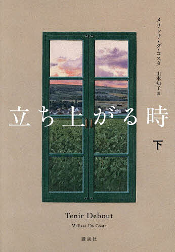 Other - 【3千円以上送料無料】立ち上がる時 下／メリッサ・ダ・コスタ／山本知子