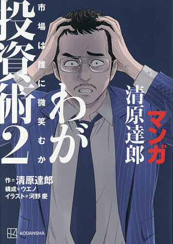 ＜全品15倍 ※8/24~27限定 要エントリー＞マンガ清原達郎わが投資術 市場は誰に微笑むか 2／清原達郎／ウエノ／河野慶