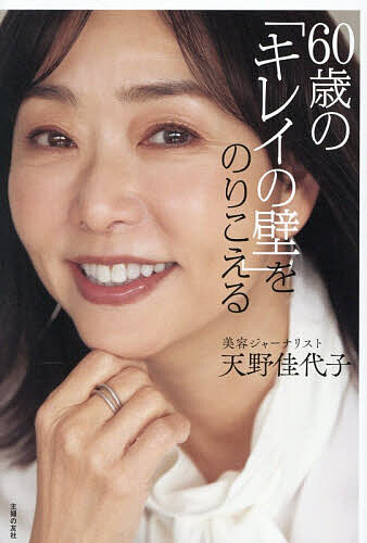 【3千円以上送料無料】60歳の「キレイの壁」をのりこえる／天野佳代子