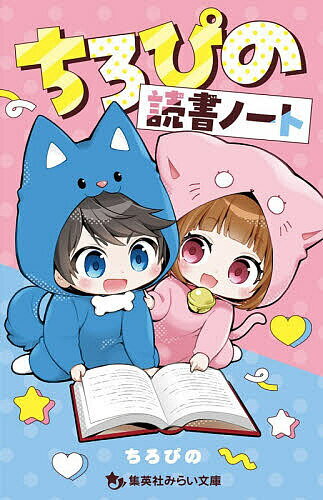 ※商品画像はイメージや仮デザインが含まれている場合があります。帯の有無など実際と異なる場合があります。著者ちろぴの(監修) トリル(絵)出版社集英社発売日2026年04月ISBN9784083220463ページ数1冊（ページ付なし）キーワードプレゼント ギフト 誕生日 子供 クリスマス 子ども こども ちろぴのどくしよのーとしゆうえいしやみらいぶんこ チロピノドクシヨノートシユウエイシヤミライブンコ ちろぴの とりる チロピノ トリル9784083220463内容紹介★ちろぴのと一緒に読書をもっと楽しもう★巻頭にスペシャルシール付き♪ 50冊分の読書記録を書けるノートだよ!ちろるやぴのにキミのおすすめの本を紹介するページもあって超楽しい!ちろぴののにぎやか可愛いシールを貼って、毎日の読書をもっともっと楽しんじゃおう!※本データはこの商品が発売された時点の情報です。