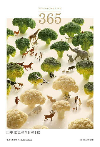 MINIATURE LIFE 365 田中達也の今日の1枚／田中達也【3000円以上送料無料】