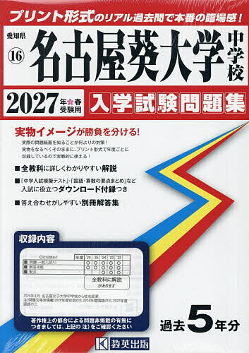 【3千円以上送料無料】’27 名古屋葵大学中学校