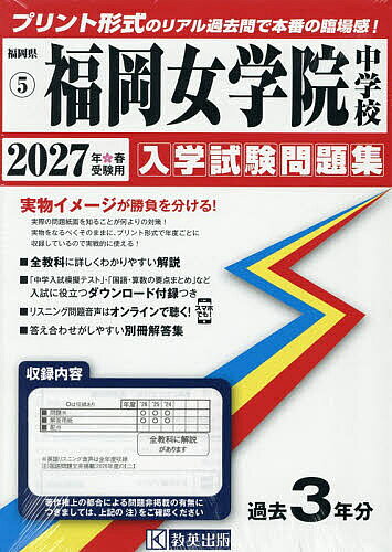 【3千円以上送料無料】’27 福岡女学院中学校