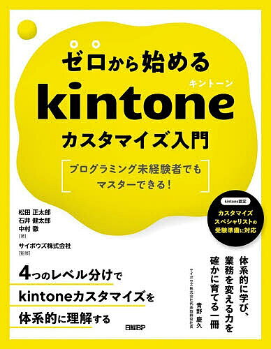 ※商品画像はイメージや仮デザインが含まれている場合があります。帯の有無など実際と異なる場合があります。著者松田正太郎(著) 石井健太郎(著) 中村徹(著)出版社日経BP発売日2026年04月ISBN9784296071241ページ数515Pキーワードぜろからはじめるきんとーんかすたまいずにゆうもんぜ ゼロカラハジメルキントーンカスタマイズニユウモンゼ まつだ しようたろう いしい マツダ シヨウタロウ イシイ9784296071241内容紹介この本は、プログラミング未経験者がゼロからkintoneカスタマイズを学べるようにと考えた解説書です。さらに、カスタマイズに多少の経験を持っている人にも役立つ情報がたくさん含まれています。第0章〜第4章は、kintoneカスタマイズを4つのレベルに分類することで、kintoneカスタマイズの「仕組みの理解」から「設計の判断」へと、自然にステップアップできるように設計しています。※本データはこの商品が発売された時点の情報です。目次0 カスタマイズの基礎/1 レベル1〜フィールドの制御/2 レベル2〜イベントオブジェクトで実行するカスタマイズ/3 レベル3〜REST APIを使ったカスタマイズ/4 kintoneプラグイン開発/5 カスタマイズ実践ノウハウ