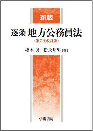 楽天市場】地方財政法逐条解説の通販