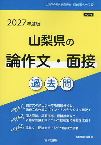 【3千円以上送料無料】’27 山梨県の論作文・面接過去問