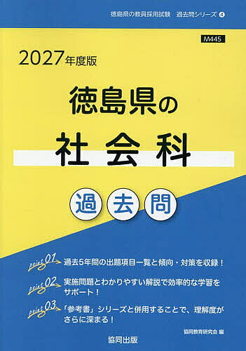 【3千円以上送料無料】’27 徳島県の社会科過去問