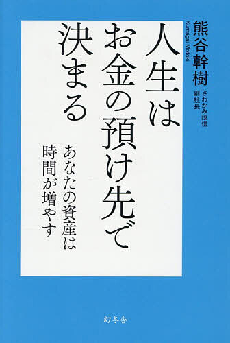 ※商品画像はイメージや仮デザインが含まれている場合があります。帯の有無など実際と異なる場合があります。著者熊谷幹樹(著)出版社幻冬舎発売日2026年04月ISBN9784344043473ページ数220Pキーワードビジネス書 じんせいわおかねのあずけさきできまる ジンセイワオカネノアズケサキデキマル くまがい もとき クマガイ モトキ9784344043473内容紹介時代が変わっても揺るがない、資産運用の「新・常識」「老後の資金は2000万円でも足りない」と言われる今、本当に重要なのは「いくら貯めるか」ではない。「何のために使うか」を自ら選びとれる力である。あなたが「選び」「託し」「育てる」ことで、未来は資産として形になる。投資とは、「未来に参加する」という意思表示である。この国の未来において、最大のリスクは「何もしないこと」。投資は、「防御」であり、「攻め」であり、「設計」である。この国の未来を決めるのは、政府ではない。あなた自身だ。【目次抜粋】第1章 あなたの未来は、すでに奪われはじめている・資産が重荷になる未来——「負動産」と相続の静かな罠・銀行に預金があれば安心か？第2章 お金は、どうすれば「働いてくれる」のか？・「投資」とは未来を設計する行為・初心者こそ「長期投資」を第3章 人生は、「お金の預け先」で決まる──預金・投機・投資のちがい・銀行預金ではインフレに追いつけない・銀行で投信を売りたいわけ第4章 託せる先を、見極めよ・理想のファンドとは何か・制度に飛びつく前に、"託す先"を見極めよう第5章 月1万円を毎月コツコツ──それが未来を変える・若さは、時間という"最強の味方"を手にできる・預けたお金や株式は、しっかり守られている第6章 国内投資VS海外投資・個人の正解が、国の正解とは限らない・投資先企業の「見極め」なくして強い日本はあり得ない第7章 未来に向けた意志ある投資・日本が持つ、知られざる大資源・未来をイメージして準備せよ最終章 今日、あなたは「どんな未来」を信じますか？・投資は、防御であり、攻めであり、設計である・この国の未来を決めるのは、政府ではない。あなた自身だ※本データはこの商品が発売された時点の情報です。目次第1章 あなたの未来は、すでに奪われはじめている 2050年「消費税50％」の衝撃/第2章 お金は、どうすれば「働いてくれる」のか？ 未来は、預けるものではなく、つくるものだ/第3章 人生は、「お金の預け先」で決まる—預金・投機・投資のちがい 預金やデイトレ、投信の、どれが未来を変えるのか？/第4章 託せる先を、見極めよ 知っておきたい投資信託の真実—玉石混淆の商品と新NISA/第5章 月1万円を毎月コツコツ—それが未来を変える お金をどう活かすか？—あなたの手の中にある「可能性」/第6章 国内投資VS海外投資 あなたの未来とお金の関係—お金に使われるのではなく、お金を使う人生へ/第7章 未来に向けた意志ある投資 日本経済再生最後のチャンス「眠れる巨龍1100兆円」を覚醒させよ！/最終章 今日、あなたは「どんな未来」を信じますか？