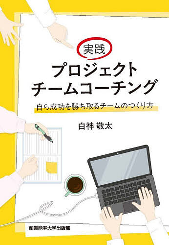 ※商品画像はイメージや仮デザインが含まれている場合があります。帯の有無など実際と異なる場合があります。著者白神敬太(著)出版社産業能率大学出版部発売日2026年04月ISBN9784382158719ページ数253Pキーワードビジネス書 じつせんぷろじえくとちーむこーちんぐみずからせいこ ジツセンプロジエクトチームコーチングミズカラセイコ しらかみ けいた シラカミ ケイタ9784382158719内容紹介元ソニー企画マネジャー、プロジェクトチームコーチが伝授。周りを巻き込み、自走するチームになるメソッド。※本データはこの商品が発売された時点の情報です。目次序 「自ら成功を勝ち取るチームをつくる」ために/第1章 チームコーチングがプロジェクトを加速させる/第2章 成功するプロジェクトチームに求められるマインド/第3章 コーチングのスキルとチームコーチングへの展開/第4章 実践プロジェクトチームコーチング/第5章 知っておきたい「5つのコーチング思考」/第6章 チームコーチングに活かせる組織開発モデル/第7章 プロジェクト支援で意識したいこと/第8章 プロジェクトを成功に導くヒント
