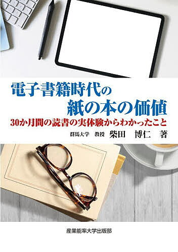 ※商品画像はイメージや仮デザインが含まれている場合があります。帯の有無など実際と異なる場合があります。著者柴田博仁(著)出版社産業能率大学出版部発売日2026年04月ISBN9784382158726ページ数234Pキーワードでんししよせきじだいのかみのほん デンシシヨセキジダイノカミノホン しばた ひろひと シバタ ヒロヒト9784382158726内容紹介本書は、私自身を実験台にした「デジタル読書」の実験をまとめたものである。「サンプル数1の実験など意味がない」と考える人もいるかもしれない。ここでの報告は、あくまで私の個人的な体験談が中心だ。されど、私自身、目から鱗が何枚も落ちた体験談だったことを強調したい。これまで私は、紙での読みとデジタル環境での読みとで、読みのパフォーマンス (読みのスピード、理解度、校正読みでのエラー検出率などの客観指標) がどのように異なるのかを比較する認知心理学的な実験を行ってきた。客観性を追求するために、実験室内で条件を統制した環境下での実験を繰り返してきた。しかし、本来、読書は日常に根差したものだ。紙とデジタルの比較を生業とする研究者として、自らの実体験にもとづく切実なメッセージを読者に届けたいと思った。本書をまとめるにあたって、デジタル読書の体験から得た知見もまた実りあるものだった。読書環境として、紙とデジタル機器の良し悪しを知るだけでなく、デジタル読書にさまざまな利便性を感じた。特に、文字を拡大できること、夜でも書籍を購入してすぐに読み始められること、大量の本を持ち運んで複数の本を平行して読み進められることなどは、将来的にデジタル読書がより普及する可能性を感じさせるのに十分だった。しかし、デジタル端末で快適に読書するには、現在の端末のデザインに大幅な改善が必要だと感じたのも事実だ。また、今回の実験から、本を読むという行為がいかなるものであるのかを私自身が再確認する機会となった。人はこれまでできていた当たり前のことができなくなって初めて、そのありがたみを感じるものなのだろう。本書でのまとめは、あくまでも私自身の体験をまとめたものだが、電子書籍時代と言われるようになって久しい現代において、電子書籍の良さはもちろん、改めて紙の本の良さにも大いに気づきを与えてくれる内容となっていえる。※本データはこの商品が発売された時点の情報です。目次第1章 背景と目的/第2章 電子書籍とは/第3章 実験方法/第4章 結果の概要/第5章 デジタル読書の利点/第6章 デジタル読書の問題点/第7章 紙の本を再び手にして思ったこと/第8章 デジタル読書の利点と問題点のまとめ/第9章 考察/第10章 むすび