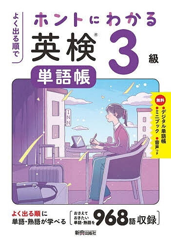 ※商品画像はイメージや仮デザインが含まれている場合があります。帯の有無など実際と異なる場合があります。出版社新興出版社啓林館発売日2026年ISBN9784402465391ページ数215Pキーワードよくでるじゆんでほんとにわかるえいけん ヨクデルジユンデホントニワカルエイケン9784402465391内容紹介英検対策に特化した「ホントにわかる 英検単語帳」では、過去の一次試験を徹底分析し、よく出る単語・熟語だけを厳選収録しました。日割りの「○日目」プランに沿って進めるだけで、ムリなく着実に語彙力を伸ばすことができます。また、学んだ内容を「スピードチェック」で即アウトプットでき、定着度をその場で確認することができます。別冊ミニブックでは、和訳と英作文の練習、および、わからない単語・熟語を書き込んで、学習者一人ひとりに合わせた“自分専用の単語帳”を簡単に作成することができます。通勤・通学やスキマ時間の学習に最適なデジタル単語帳と無料音声も用意していますので、どこでも聴いたり見たりして復習できます。英検合格に直結する語彙力を、最短ルートで身につけたい方におすすめの一冊です。※本データはこの商品が発売された時点の情報です。目次イラストで覚える/1 英検3級でよく出る単語・熟語 解いてみよう/2 英検3級でよく出る単語・熟語 解いてみよう/3 英検3級でよく出る単語・熟語 解いてみよう/4 英検3級でよく出る単語・熟語 解いてみよう/5 英検3級でよく出る単語・熟語 解いてみよう/6 英検3級でよく出る単語・熟語 解いてみよう/不規則動詞変化表